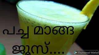 വേനൽകാല സ്പെഷ്യൽ പച്ച മാങ്ങ ജൂസ്....Raw Mango juice | Pacha Manga juice | green mango juice |EP:99