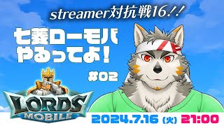 【ローモバ】七菱ローモバやるってよ #02 【七菱ルート/VTuber】