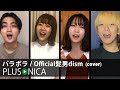 パラボラ / Official髭男dism (cover)