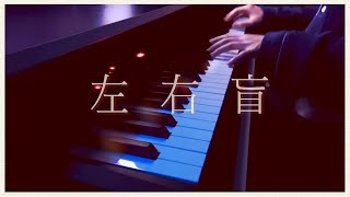 좌우맹 (short ver.) - 요루시카