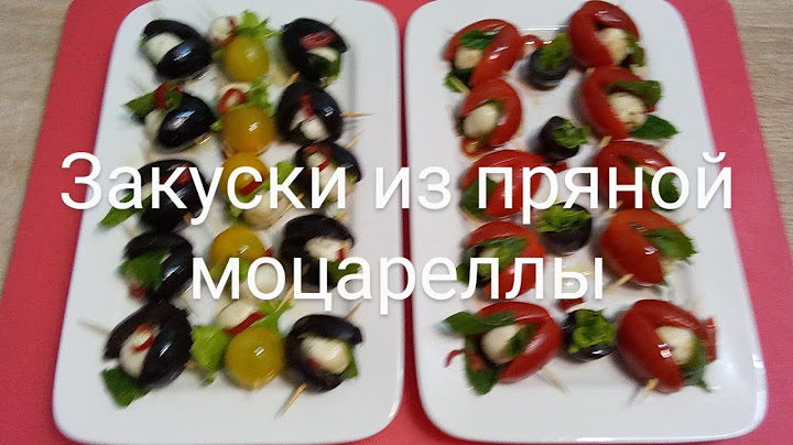 ЗАКУСКА ИЗ МОЦАРЕЛЛЫ