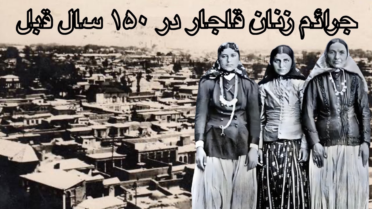 شاید باورتون نشه که زنان در 150 سال پیش چه جرائمی مرتکب می شدند؟ | آشنایی با جرائم زنان در قاجار