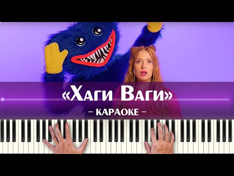 POLI - Хаги Ваги (караоке минус Полина Дубкова Huggy Wuggy из Poppy Playtime, ноты минусовка)