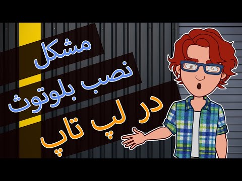 تصویری: نحوه روشن کردن بلوتوث در لپ تاپ