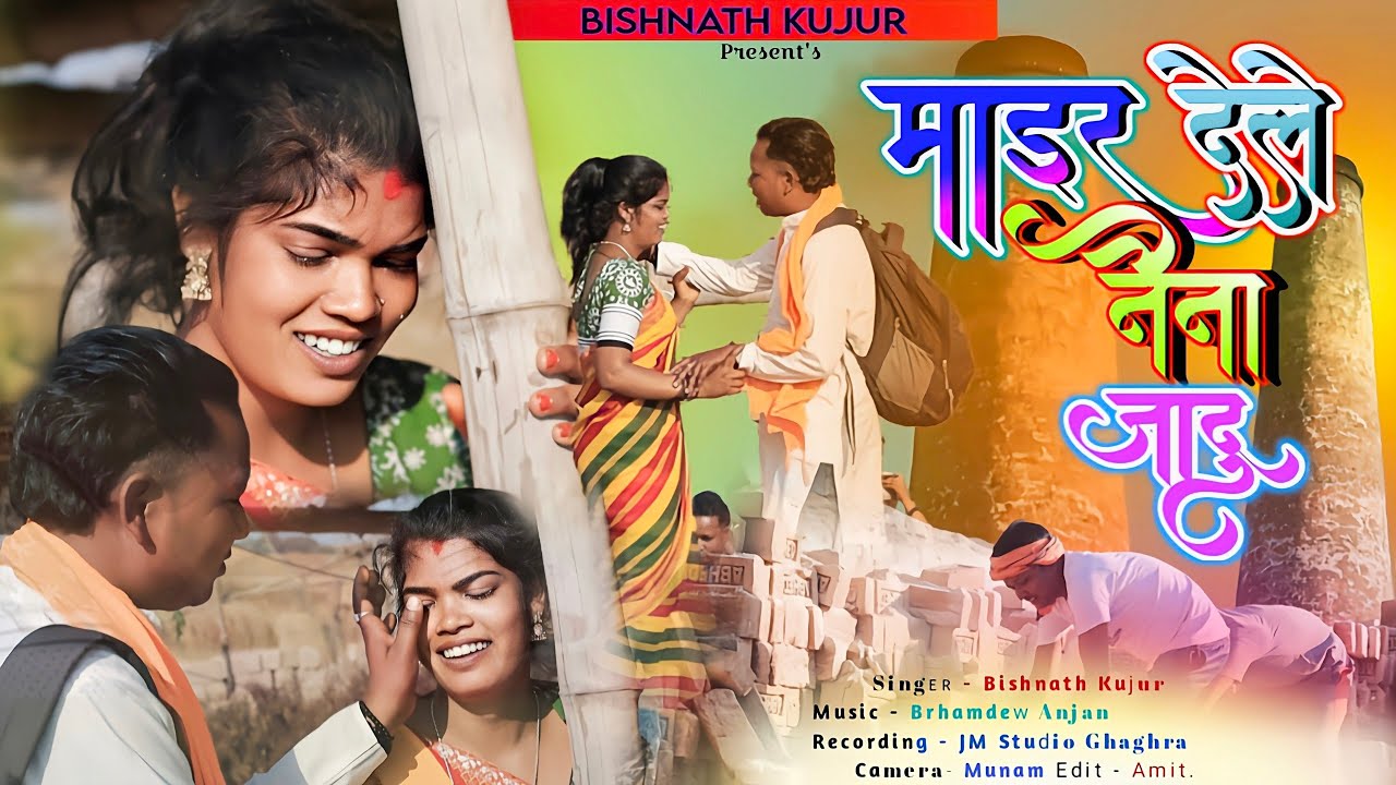 माईर देले नैना जादू _//New Theth Nagpuri Song Video _// Singer Bishnath Oraon