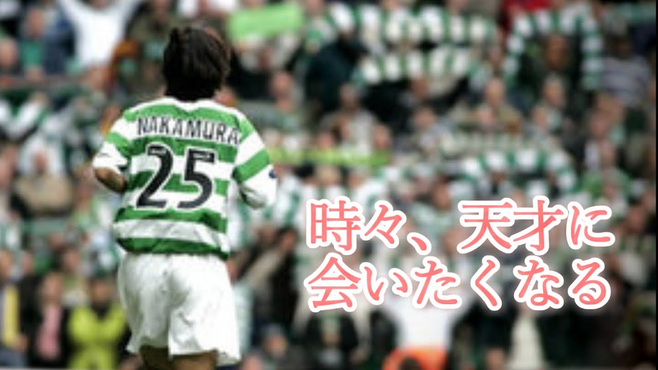 中村俊輔 伝説のフリーキック集 プレー集 ゴール集 Shunsuke Nakamura Freekick Collection 日本が誇るファンタジスタ 天才 中田英寿 小野伸二らと同時期 Youtube