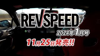 REVSPEED 2024年1月号付録DVDダイジェスト