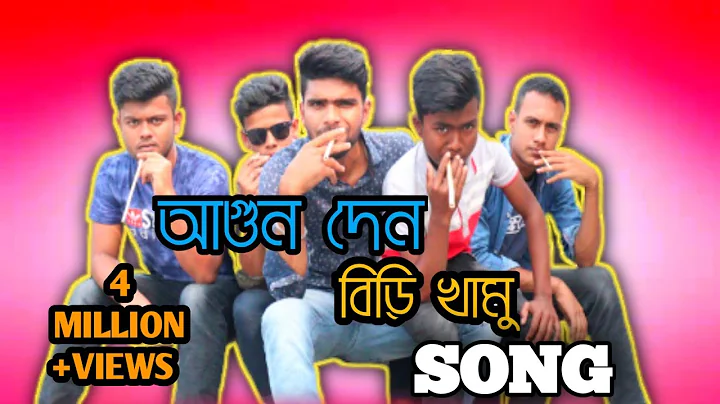 Song | Chachi Agun Den Beri Khamu Song | Bangla Fa...