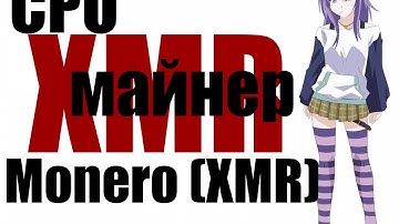 настройка XMR (monero) майнера для процессора