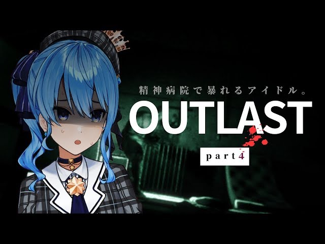 【OUTLAST】精神病院で暴れるアイドル、それが私。 part4【ホロライブ / 星街すいせい】のサムネイル