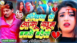 banshidhar Chaudhary ke bewfai video // अंखिया के आंसू खून बनके बहेला // बंशीधर चौधरी 2021 shed song