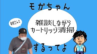 【生配信】モガちゃん雑談＆カートリッジ清掃＆淡々と起動チェック【雑談】