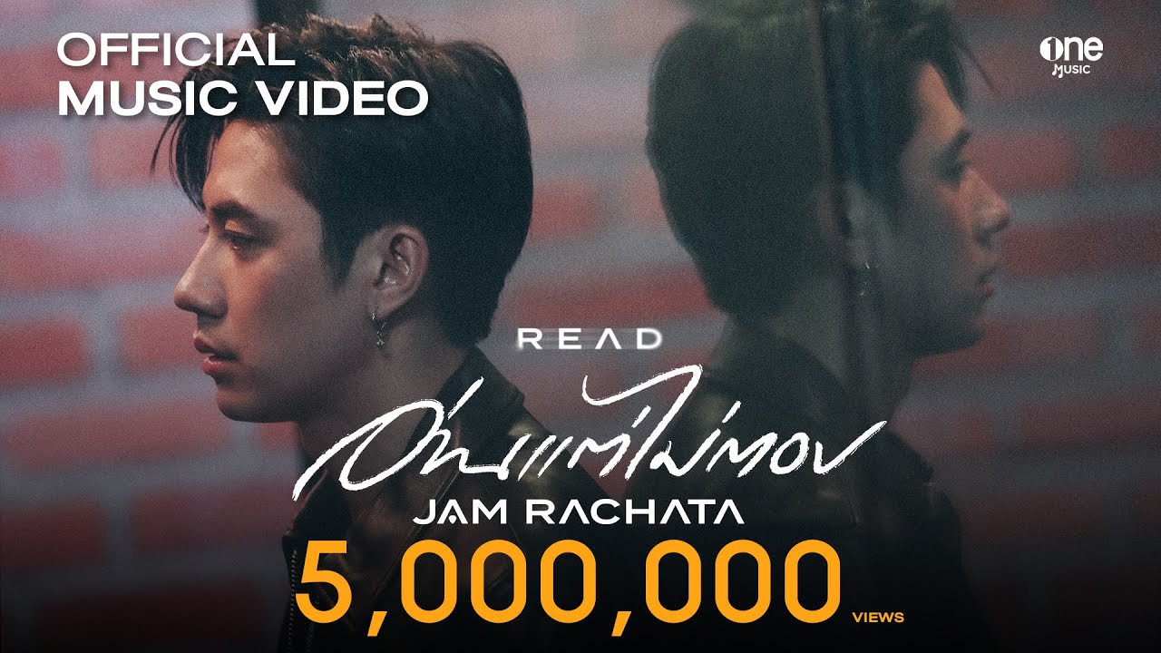 อ่านแต่ไม่ตอบ (READ) - แจม รชตะ [OFFICIAL MV]