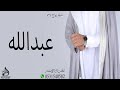 شيلة زواج العريس عبدالله ومدح اخوانه 2023 شيلات زواج معرس جديده