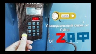 Универсальные ключи для домофонов #8