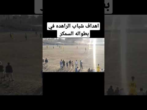 اهداف الكباتن محمد السامعي ومحمد الاسود ومحمد الجمبري شباب الراهده لاتنسوى الاشتراك ودعم القناة