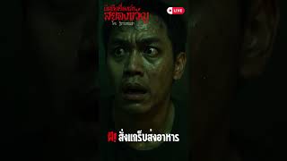 ผีสั่งแกร็บส่งอาหาร #เรื่องเล่าสยองขวัญ #เล่าเรื่องผี #ผีจริง #เรื่องผี #ผีไทย #ghost #horror