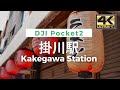 4k kakegawa station   walking from japan  vlog  dji pocket 2