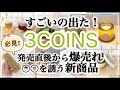 【3COINS】スリコの新商品が凄い！〇〇がこのお値段で？！快眠を誘う🌙/キッチン雑貨/スリーコインズ購入品紹介