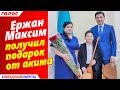 🔔 Финалист конкурса "Голос. Дети" Ержан Максим получил подарок от акима