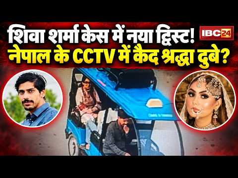 Shiva Sharma Death Case: शिवा शर्मा केस में नया ट्विस्ट! नेपाल में दिखे Shraddha Dubey समेत 4 आरोपी