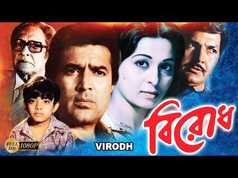 Birodh |Bangla Full Movie |Ashok Kumar |Rajesh Khanna |Shabina |Anup Kumar |Nuton|Prem Chopra |বিরোধ