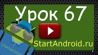 Start аndroid: Урок 67. Диалоги. ProgressDialog (Программирование под андроид) Start аndroid: Урок 67. Диалоги. ProgressDialog (Программирование под андроид)