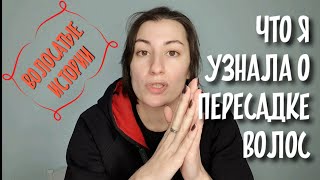 видео: #волосатыеистории АЛОПЕЦИЯ И ЕДИНСТВЕННЫЙ МЕТОД ЛЕЧЕНИЯ|ЧТО я узнала о пересадке волос в СПб ВИДЕО 8 картинка: #волосатыеистории АЛОПЕЦИЯ И ЕДИНСТВЕННЫЙ МЕТОД ЛЕЧЕНИЯ|ЧТО я узнала о пересадке волос в СПб ВИДЕО 8