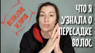 #волосатыеистории АЛОПЕЦИЯ И ЕДИНСТВЕННЫЙ МЕТОД ЛЕЧЕНИЯ|ЧТО я узнала о пересадке волос в СПб ВИДЕО 8