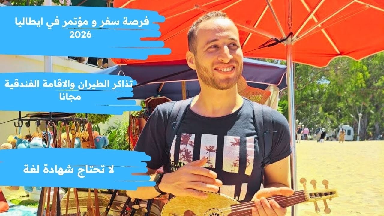 فرصة سفر و رحلة سياحية الي ايطاليا والتآشيرة والسكن والطعام والطيران مجانا