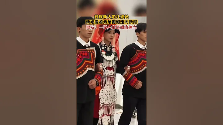 彝族新人婚禮現場，新娘挽着弟弟慢慢走向新郎，網友：一家人都是顏值擔當#彝族婚禮 - 天天要聞