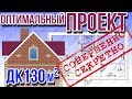 ДК130 - Проект ДОМА КИСЕЛЕВА  - оптимальный вариант 130кв. м. ГОЛЬФкласс -домостроения !