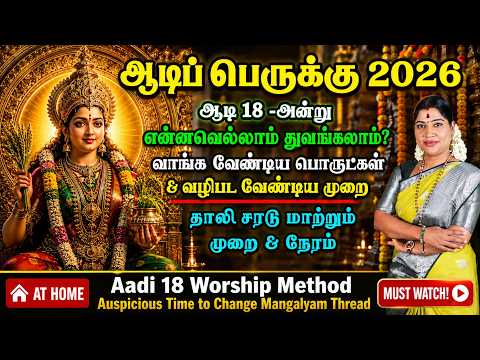 ஆடி 18 - வழிபாடு, வாங்க வேண்டிய பொருட்கள், என்ன துவங்கலாம்? சரடு மாற்ற நல்ல நேரம் | Aadi 18 Worship