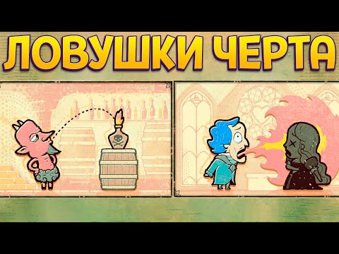 Видео: ЛОВУШКИ ЧЕРТА ( Storyteller )