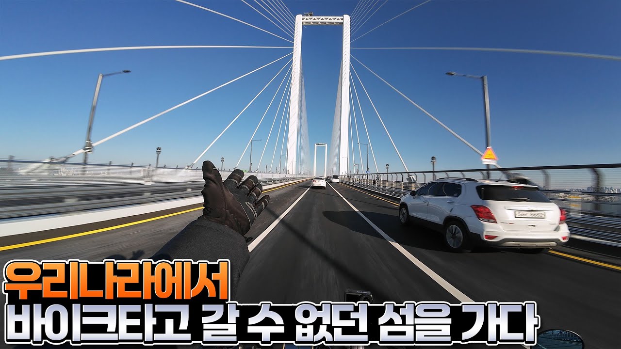 바이크 타고 갈 수 없었던 영종도! 그 길이 열리는 날｜제3연륙교 개통