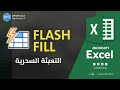 التعبئة السحرية Flash Fill 