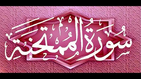 Okasha Kameny سورة الممتحنة برواية البزي عن ابن كثير المكي .. الشيخ عكاشة كميني حفظه الله