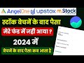 Stock बेचनें के बाद पैसा क्यों नही आया | Stock sell karne ke bad paisa kyo nhi aaya hai 2024 me