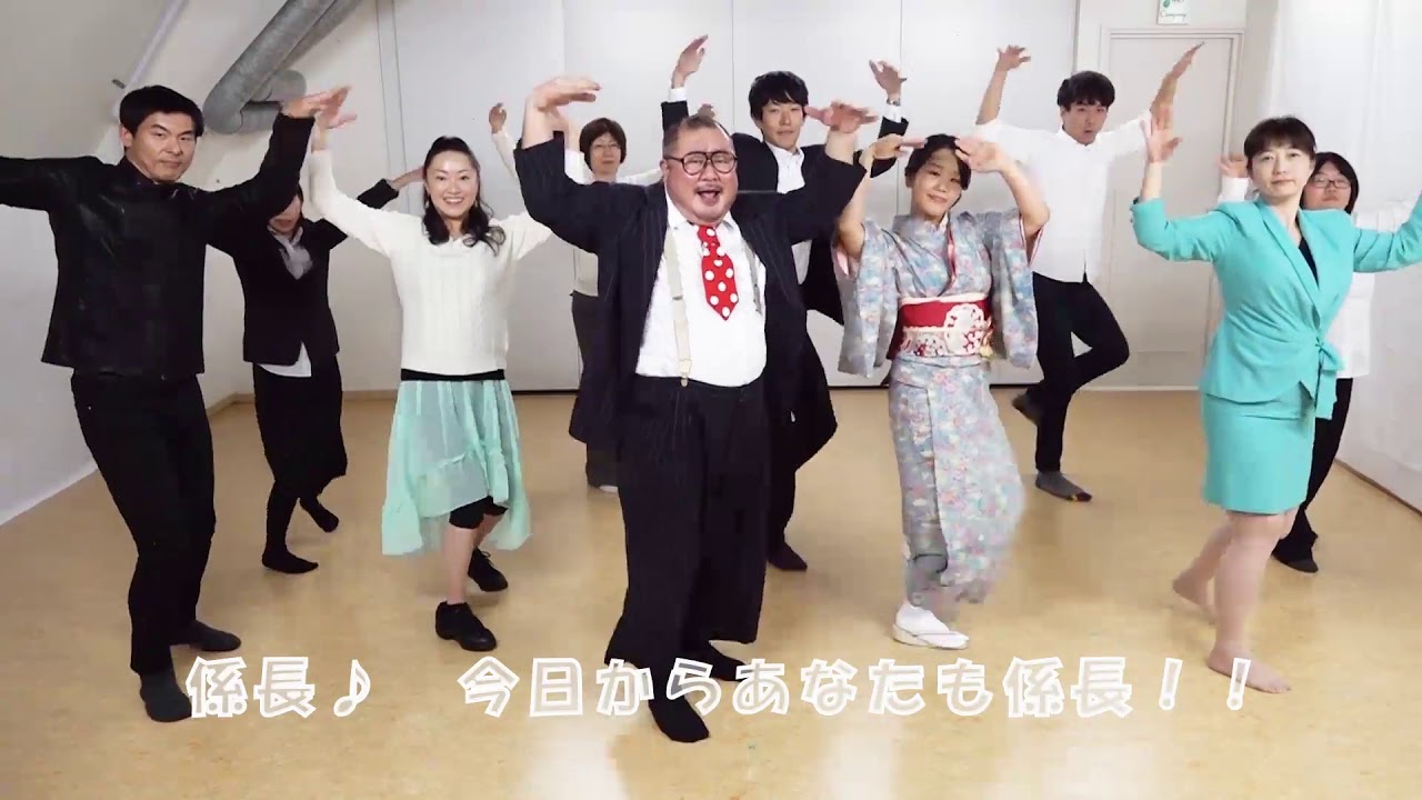 芋洗坂係長の 今日からあなたも係長 ダンスムービー 全員ダンス 篇 Youtube