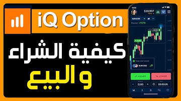 كيفية الشراء والبيع على تطبيق IQ Option للمبتدئين ✅ كيفية التداول على تطبيق IQ Option خطوة بخطوة