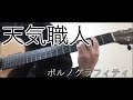 『天気職人』ポルノグラフィティ