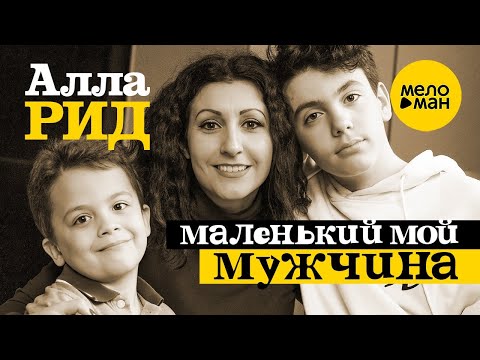 Алла Рид – Маленький мой мужчина ♫ Красивые клипы про любовь ♥ Песня для души (Official Video 2022)