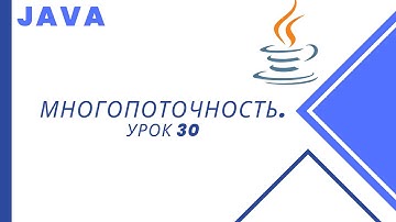 Java. Многопоточность. Урок 30. Deadlock пример.