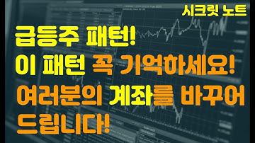 [주식] 주식투자 급등주 패턴에 대해서 알아봅시다! 이 패턴 꼭 기억하세요!