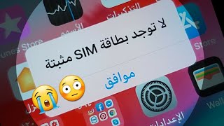 حل مشكله لا توجد خدمه SIM في الايفون مشكلة لاتوجد شريحة للايفون شروحات ميدو شو