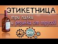 Этикетница своими руками | Из трёх палок и резинки от трусов | DIY