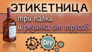 Этикетница своими руками | Из трёх палок и резинки от трусов | DIY