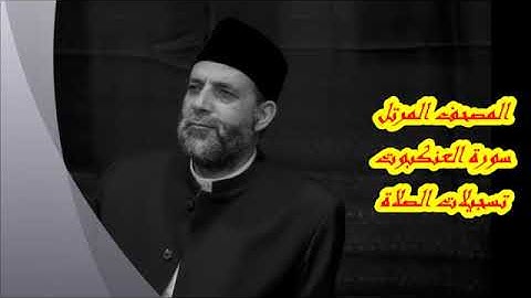 قناة أبو أســـيد أبوالرُّب   {}{29- سورة العنكبوت بصوت الشيخ حسن الصالح جزاه الله خيرا}{}