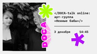 DOCA-talk online: Встреча с арт-группой «Нежные бабы»  «Сонная артерия  Свободное дыхание»