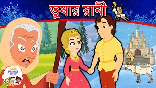 তুষার রানী | Bangla Golpo গল্প | Bangla Cartoon | ঠাকুরমার গল্প | Rupkothar Golpo | রুপকথার গল্প